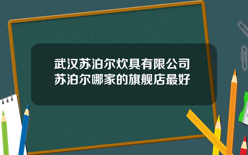 武汉苏泊尔炊具有限公司 苏泊尔哪家的旗舰店最好